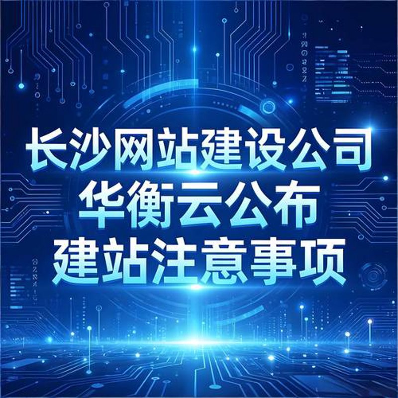长沙网站建设行业:紧跟科技时代的步伐